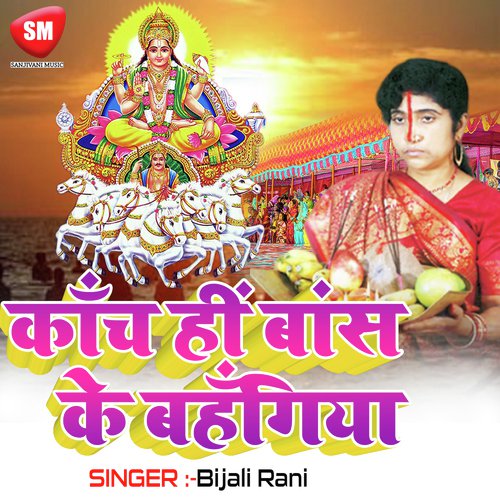 Chhathi Maiya Aili by Bijali Rani - Download on PagalFree