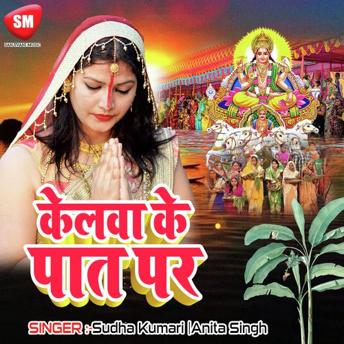 Kelwa Ke Pat Par by Anita Singh, Sudha Kumari - Download on PagalFree