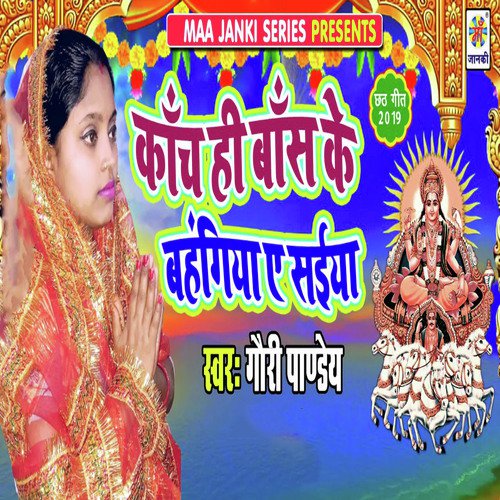 Kanch Hi Bans Ke Bahangiya Ye Saiya by Gauri Pandey - Download on PagalFree