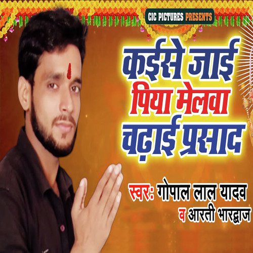 Kaise Jaye Piya Melawa Chadhai Prashad by Gopal Lal Yadav, Arti Bhardwaj - Download on PagalFree