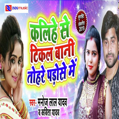 Kalihe Se Tikal Bani Tohare Padose Me by Manoj Lal Yadav, Kavita Yadav - Download on PagalFree
