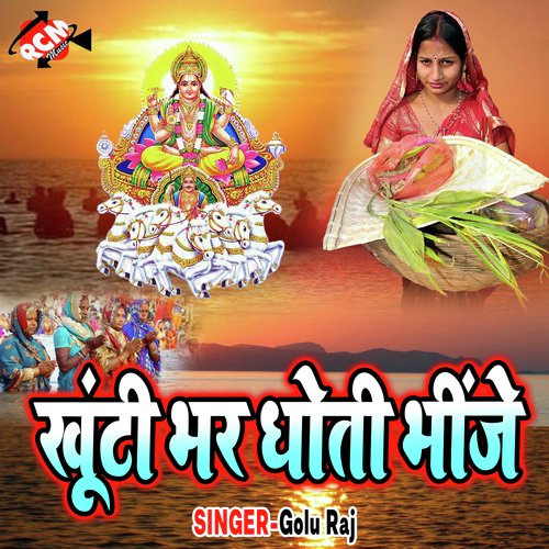 Ghuthi Bhar Dhoti Bhinge by Golu Raj - Download on PagalFree