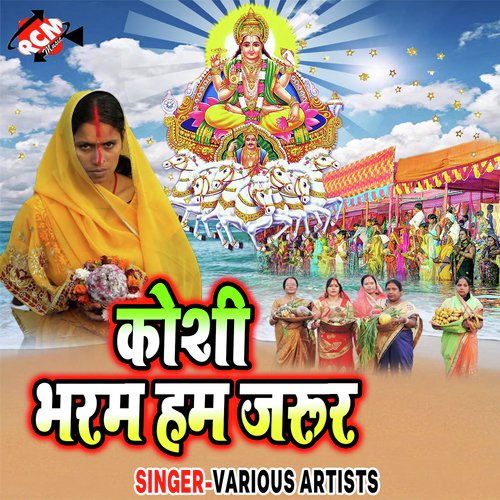 Chhathi Mai Ke Ghat Par by Various Artists - Download on PagalFree
