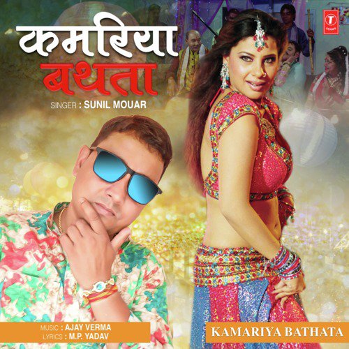 Kamariya Bathata by Sunil Mouar, Ajay Verma - Download on PagalFree