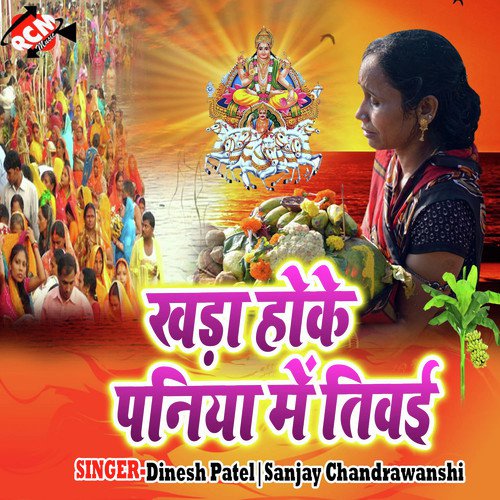 Khada Hoke Paniya Me Tiwai by Dinesh Patel, Sanjay Chandrawanshi - Download on PagalFree
