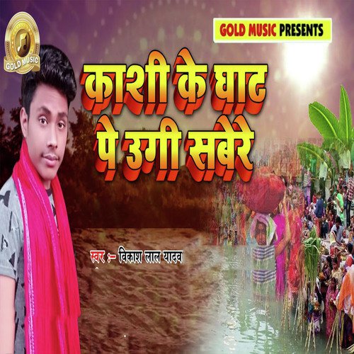 Kashi Ke Ghat Pe Ugi sabere by Vikash Lal Yadav - Download on PagalFree