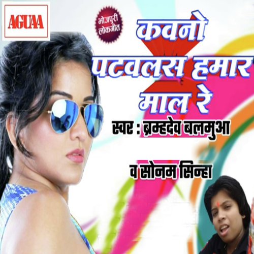 Kawno Patawalas Hamar Maal Re by Brahmdev Balmua, Sonam Sinha - Download on PagalFree
