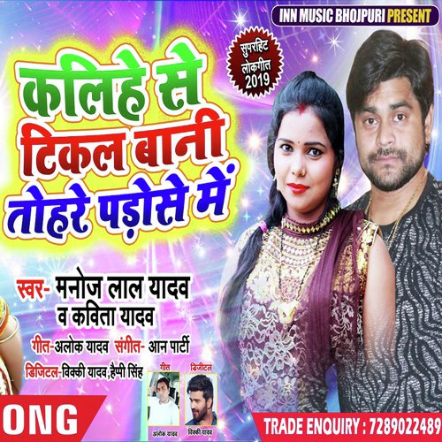 Kalihe Se Tikal Bani Tohre Pados Me by Manoj Lal Yadav - Download on PagalFree
