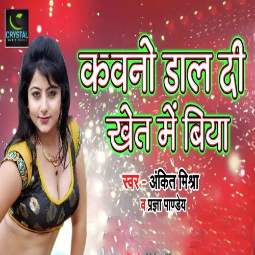 Kawano Dal Di Khet Me Biya by Ankit Mishra, Pragya Pandey - Download on PagalFree