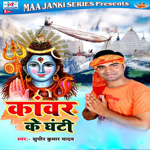 Kawar Ke Ghanti by Sudhir Kumar Yadav - Download on PagalFree