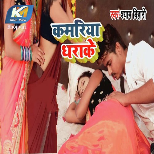 Kamariya Dhara Ke by Shyam Bihari - Download on PagalFree
