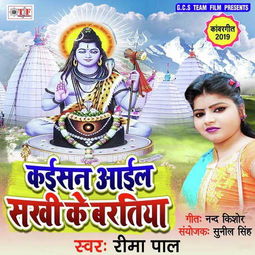 Kaisan Aail Sakhi Gaura Ke Bartiya by Rima Pal - Download on PagalFree