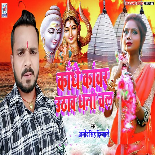 Kandhe Kanwar Uthaw Dhani Chal by Amod Singh Dilwale - Download on PagalFree