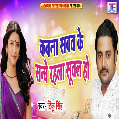Kawna Sawat Ke Sanghe Rahla Sutal Ho by Tinku Singh - Download on PagalFree