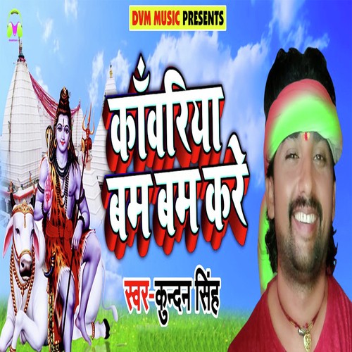 Kanwaria Bam Bam Kare by Kundan Singh - Download on PagalFree