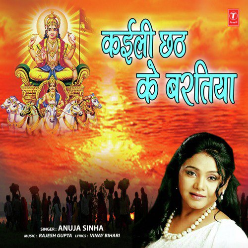 Kailin Chhath Ke Baratiya by Anuja Sinha - Download on PagalFree