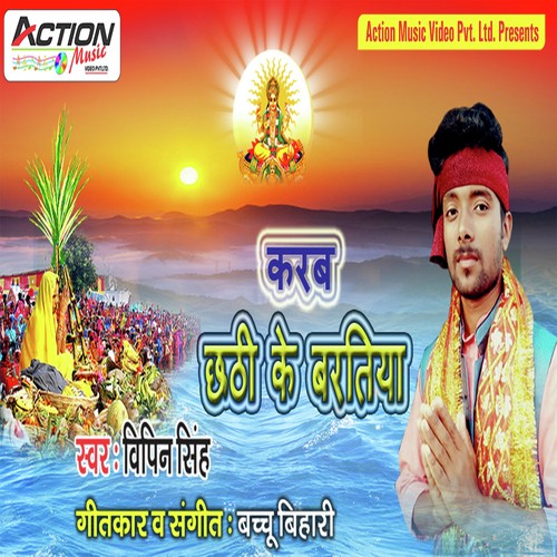Karab Chhathi Ke Bartiya by Vipin Singh - Download on PagalFree