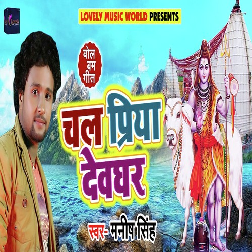 Chal Priya Devghar by Monu Albela - Download on PagalFree