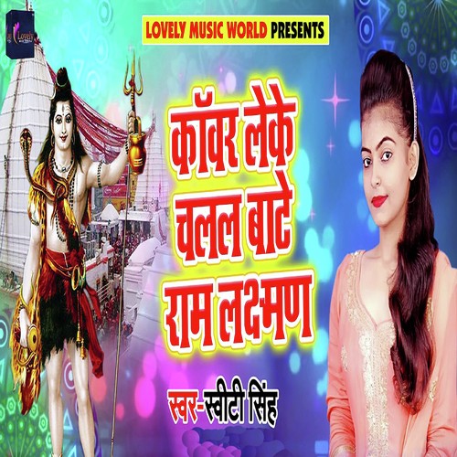 Kanwar Lake Chalal Baate Ram Laxman by Sweety Singh - Download on PagalFree