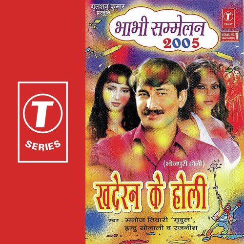 Holi Mein Bhaujin Ke Lagal Ba Mela by Manoj Tiwari, Rajneesh, Indu Sonali, Dhananjay Mishra - Download on PagalFree