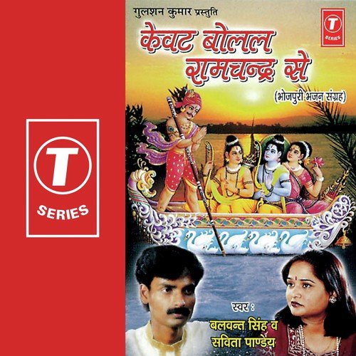 Kevat Boll Ramchandra Se by Balwant Singh, Savita Pandey, Dhananjay Mishra - Download on PagalFree