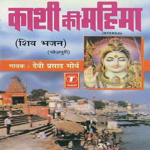 Kashi Nagari Ke Mahima by Devi Prasad Mourya, Sohanlal - Download on PagalFree