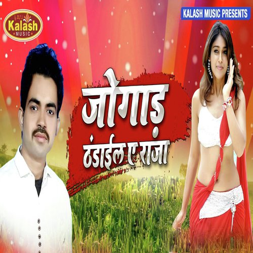 Jogad Thandail A Raja by Lallu Mishra - Download on PagalFree