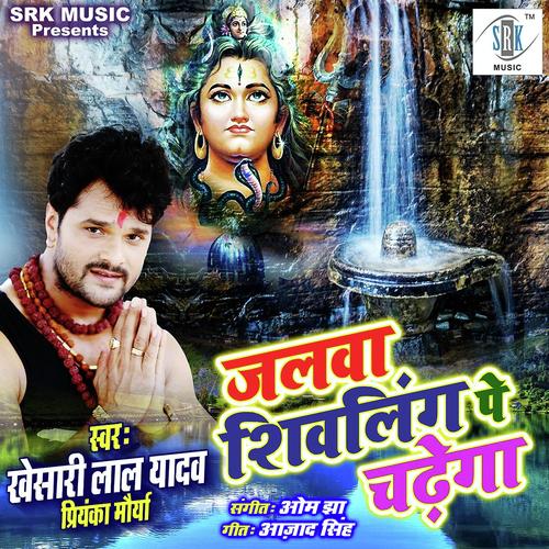 Jalwa Shivling Pe Chadhega by Khesari Lal Yadav, Priyanka Maurya, Priyanka Maurya - Download on PagalFree