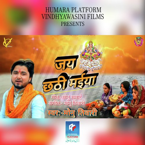 Jai Chhathi Maiyaa by Monu Tiwari - Download on PagalFree