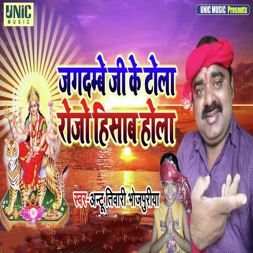 Jagdambe Ji Ke Tola Rojoisab Hola by Antu Tiwari Bhojpuriya - Download on PagalFree