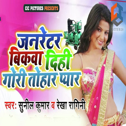Janreter Bikawa Dihi Gori Tohar Pyar by Sunil Kumar, Rekha Ragini - Download on PagalFree