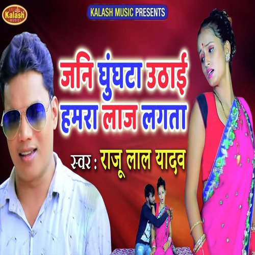 Jani Ghunghata Uthai Hamra Laz Lagta by Raju Lal Yadav, Kavita Yadav - Download on PagalFree