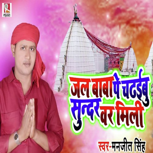 Jal Baba Pe Chadhaibu Sundar Var Mili by Manjeet Singh - Download on PagalFree