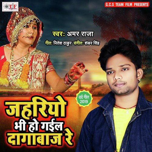 Jahriyo Bhi Ho Gail Dagabaz by Amar Raja - Download on PagalFree