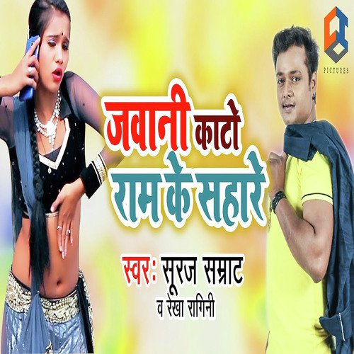Jawani Kato Ram Ke Sahare by Suraj Samrat, Rekha Ragini - Download on PagalFree