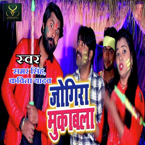 Jogira Mukabla by Samar Singh, Kavita Yadav - Download on PagalFree