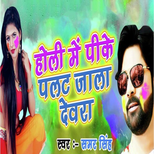 Holi Me Pike Palat Jala Dewar by Samar Singh, Kavita Yadav - Download on PagalFree