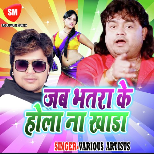 Jab Ghare Nahi Rahiye Mor Bhatar by Various Artists - Download on PagalFree