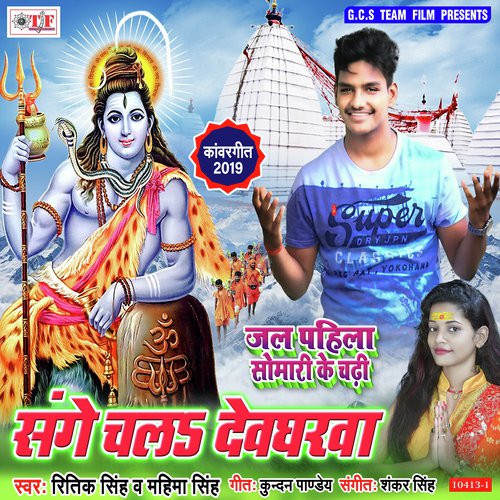 Sange Chala Devgharawa by Ritik Singh, Mahima Singh - Download on PagalFree