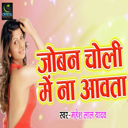 Joban Choli Me Na Aawata by Mahesh Lal Yadav - Download on PagalFree