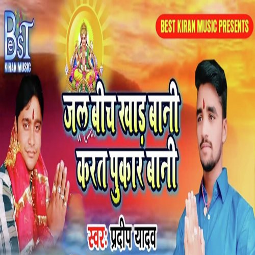 Jal Bich Khad Bani Karat Pukar Bani by Pardeep Yadav - Download on PagalFree