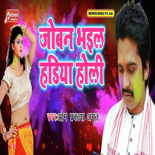 Joban Bhail Hadiya Holi by Om Prakash Amrit - Download on PagalFree