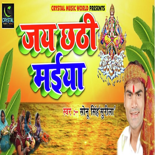 Jai Chhathi Maiya by Sonu Singh Surila - Download on PagalFree