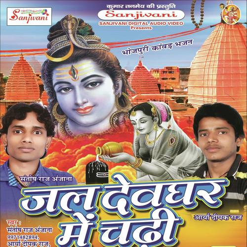 Devghar Ke Dekhe Najara by Pushpa Singh, Deepak Raj, Deepak Raj, Anjna Arya, Santosh Raj - Download on PagalFree