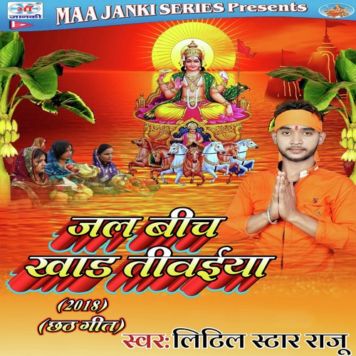 Bhit Bhael Bate Ganga Ke Tat Pe by Little Star Raju - Download on PagalFree