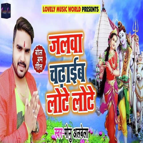 Jalwa Chadaib Lote Lote by Monu Albela - Download on PagalFree
