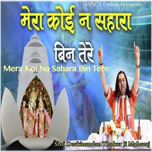Mera Koi Na Sahara Bin Tere by Shri Devkinandan Thakur Ji Maharaj - Download on PagalFree