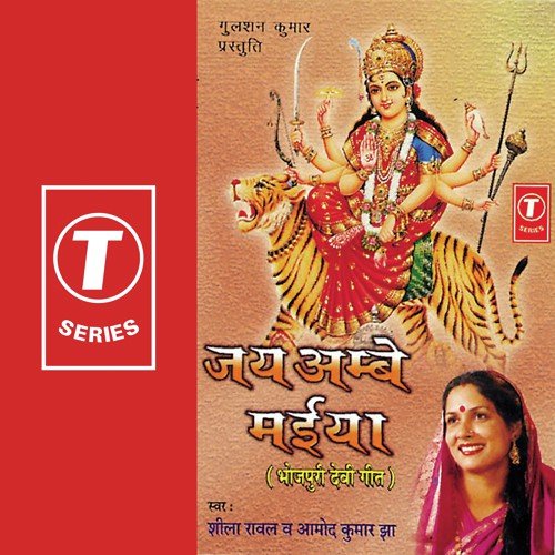 Ambe Jagdambe Bhawani by Sheela Rawal, Amod Kumar Jha, Sohanlal - Download on PagalFree
