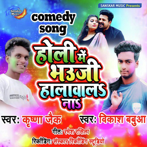 Bhauji Ho Devare Se Rangwa Lagawalo by Krishna Jack, Vikash Babua - Download on PagalFree