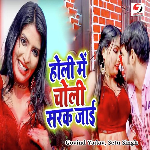 Holi Me Choli Sarak Jayi by Govind Yadav, Setu Singh - Download on PagalFree